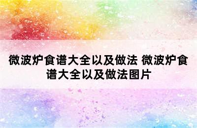 微波炉食谱大全以及做法 微波炉食谱大全以及做法图片